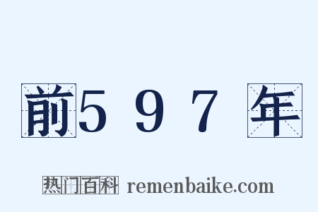 前597年是什么意思的图片
